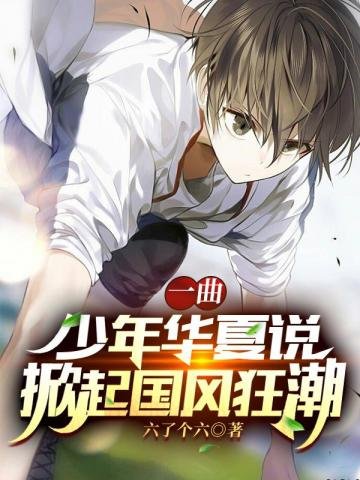 《一曲少年華夏説掀起國風狂潮》