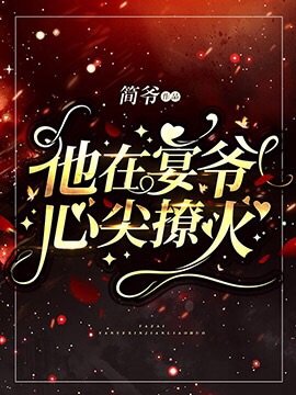 他在宴爺心尖撩火
