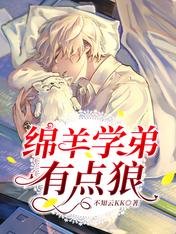 《綿羊學弟有點狼》