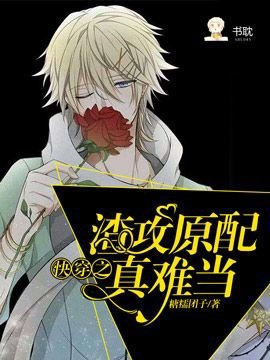 《快穿之渣攻原配真難當》