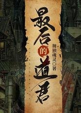 《最後的道君》