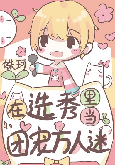 《在選秀裏當團寵萬人迷》