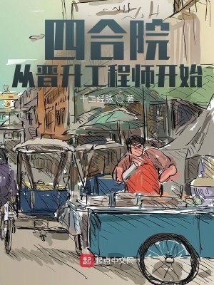 《四合院:從晉升工程師開始》
