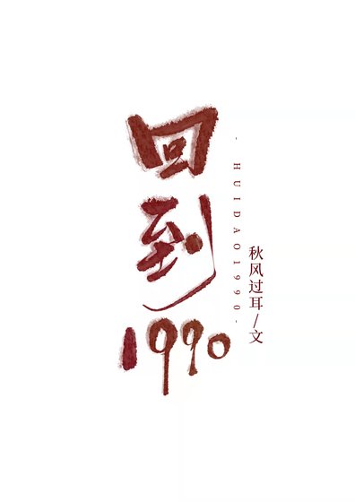 《回到1990.刑偵》