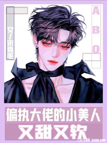 ABO偏執大佬的小美人又甜又軟