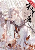 《重生成仙尊的掌中啾》