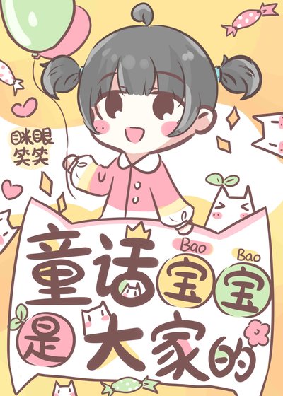 《童話寶寶是大家的》