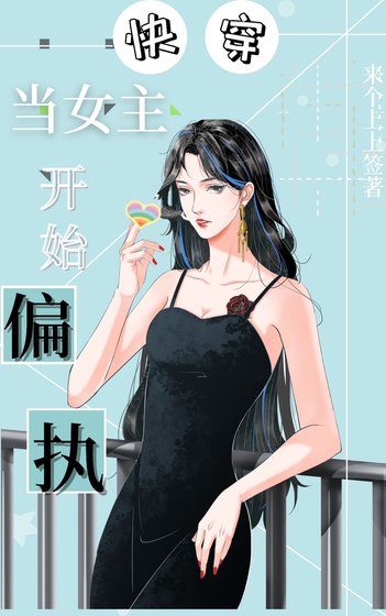 《當女主開始偏執》
