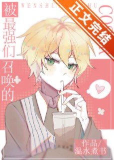 （綜漫同人）被最強們召喚的COSER