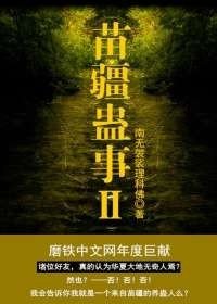 《苗疆蠱事2》