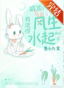 《被迫入贅後我混得風生水起》
