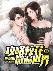 攻略校花後，把狗糧撒遍世界