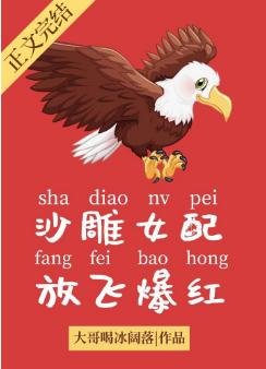 沙雕女配，放飛爆紅