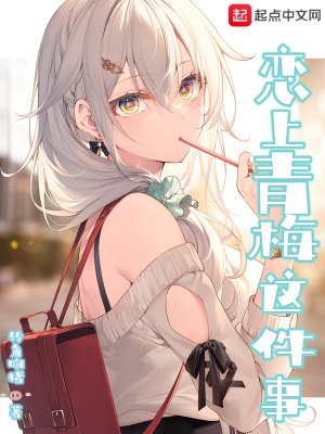 《戀上青梅這件事》