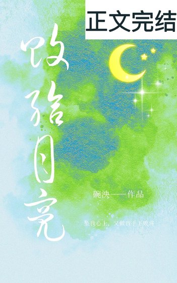 《敗給月亮》