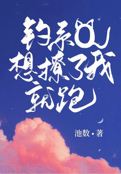 《釣系O想撩了我就跑》