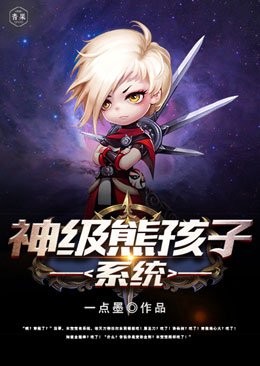 《神級熊孩子系統》