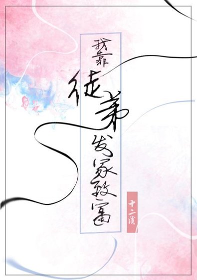 我靠徒弟發家致富