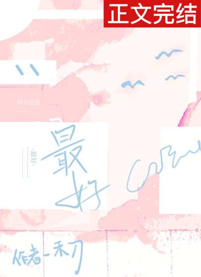 《最好/詞不達意》
