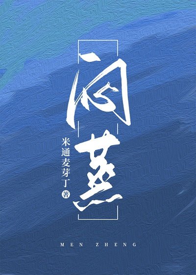 《悶蒸》