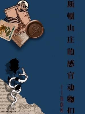 《斯頓山莊的感官動物們》