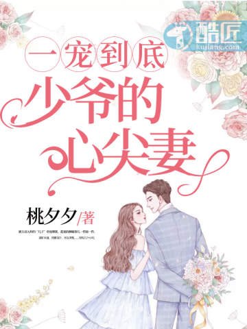 《少爺的心尖妻》