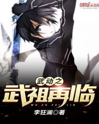 《武動之武祖再臨》