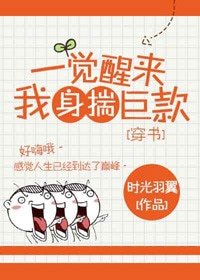 一覺醒來我身揣鉅款[穿書]