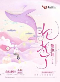 《他撩到犯規了》
