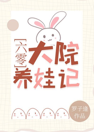 《六零大院養娃記》