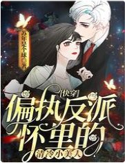 《快穿:偏執反派懷裏的清冷小美人》