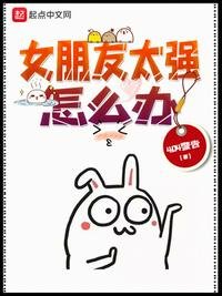 《女朋友太強怎麼辦》