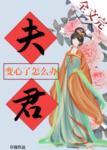 夫君變心了怎麼辦 