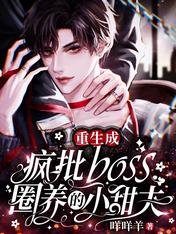 《重生成瘋批boss圈養的小甜夫》