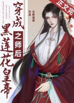《穿成黑蓮花皇帝之師後》