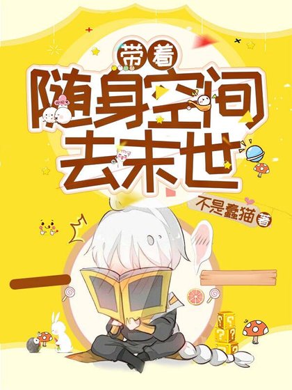 《帶着隨身空間去末世》