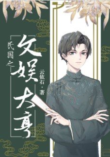 《民國之文娛大亨》