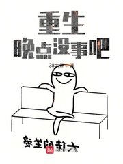 《重生晚點沒事吧》