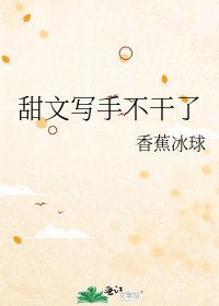 《甜文寫手不幹了》