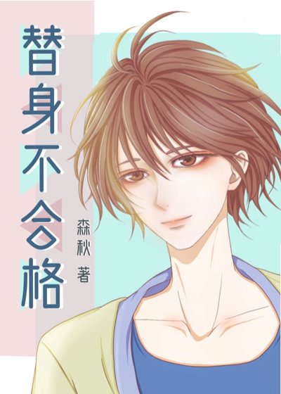 《替身不合格》