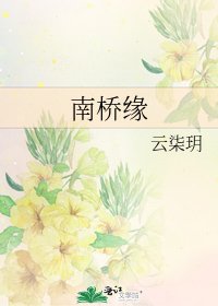 《南橋緣》
