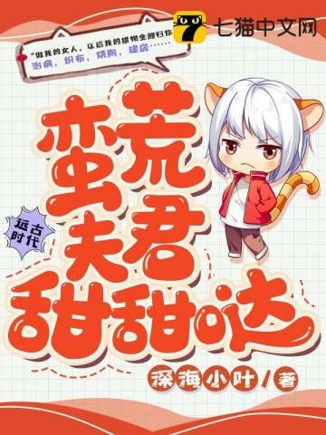 《蠻荒夫君甜甜噠》