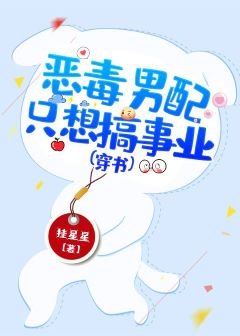 《惡毒男配只想搞事業(穿書)》