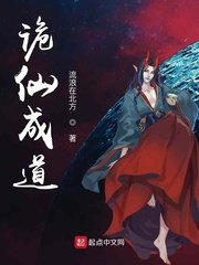 《詭仙成道》