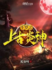 《鬥羅之上古炎神》