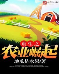 重生之農業崛起
