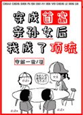 《穿成首富芹孫女厚我成了锭流》