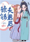 《撩錯夫君後》