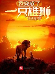 《我變成了一隻雄獅》