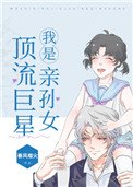 《我是頂流巨星親孫女》